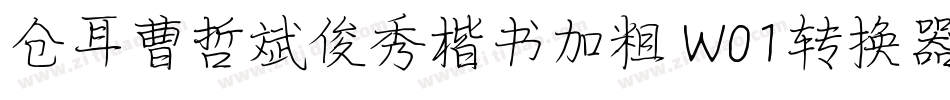 仓耳曹哲斌俊秀楷书加粗 W01转换器字体转换